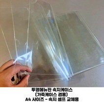 [MNP] 투명 속지케이스 메뉴판속지 컬렉터북 겸용 DIY 메뉴판 10장 구매시 한장 더!