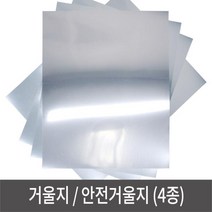 [AHZ_0618279] (종류 : 접착거울지_A4) 거울지 - A4 거울시트종이 교구재료 반사교구 거울만들기 교구, 접착거울지_A4