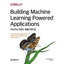 [한빛미디어] 머신러닝 파워드 애플리케이션