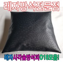 PGM1*^몰레자사각솜방석피O18모음 커버 방석 인테리어용품 쇼파 레쟈 교회용 식당용 사계절 사무실 업소용^*1췤pgm, *^^옵션*^E6038