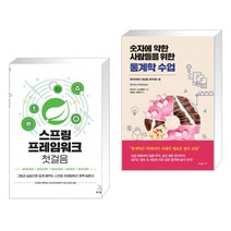 (서점추천) 스프링 프레임워크 첫걸음 + 숫자에 약한 사람들을 위한 통계학 수업 (전2권), 위키북스