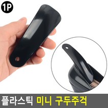 플라스틱 미니 구두주걱 간편미니헤라 구두헤라 플라