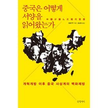 중국은 어떻게 서양을 읽어왔는가 : 개혁개방 이후 중국 사상계의 백화제방