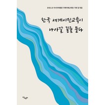 한국 세계시민교육이 나아갈 길을 묻다:, 살림터, 9791159301674, 유네스코 아시아태평양 국제이해교육원 등저