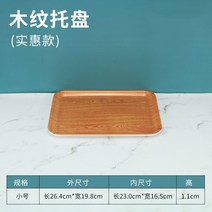 예쁜 볼 파스타 종지 시리얼 스프 10개입 쟁반 직사각 플라스틱 빵빵 케이크 가게 차접시 물컵받침 멜라민 체크, 18 우드 스몰 사이즈 （공장 직거래 ）