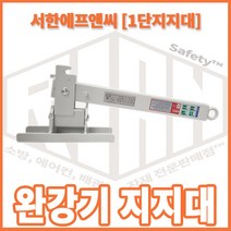 리안 완강기 지지대 1단