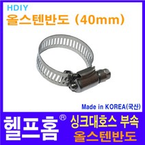 헬프홈 HDIY-728 식기세척기 올스텐반도 40mm 연결소켓 드럼세탁기 싱크대 코트랩