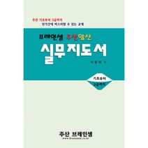 주산암산 실무지도서-중학생이상 일반인을 위한 교재-주산 기초부터 3급까지 단기간에 마스터 할 수 있는 교재 ( 3시까지 주문된 교재는 발송됨)