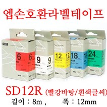 잉크가족 엡손 라벨프린터 OK497 OK700 OK500P OK600P SR606H 에 사용 호환라벨테이프 SD12R SD12K SM12Z SM12X SC12R SC12G SS12K ST12K SC12B SC12Y 선택구매 폭 12mm 길이 8M, 1개, 엡손 호환라벨테이프 SD12R (빨강바탕/흰색글씨)