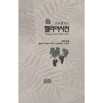 처음성경 헬라어 사전 - 책임편찬-라형택 책임감수-주원규 주식회사 오앤오(O.N.O)