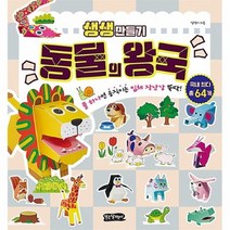 공부서점 생생 만들기 : 동물의 왕국, 단품없음