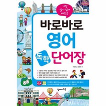 바로바로 영어 독학 단어장(가장알기쉽게배우는), 상세페이지 참조, 상세페이지 참조, 상세페이지 참조