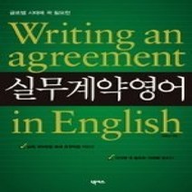 [개똥이네][중고-상] 실무계약영어