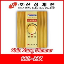 신성계전/SSD-23K/2KW(18A)/3KW(22A)/백열등용/신성조광기/반도체식/대용량, SSD-23K(3KW/22A)