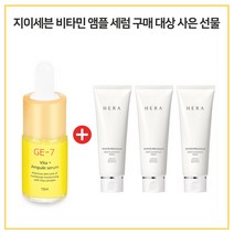 GE7 비타민앰플세럼 구매시 헤라멜라솔브프로그램 딥 클렌징 폼 50ml 3개, 10ml