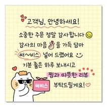[빵고&덕심이] 손글씨 손편지 스티커 70mm 배달 리뷰 메모 써비스 뇌물 음식점 쇼핑몰 포장 캐릭터 메모지스티커, 1000매, 5.소중 써비스