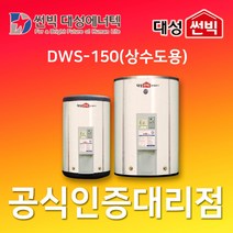 썬빅대성에너텍 DWS-150 스테인레스 대용량 상수도용 전기온수기 1500L (4T~7T), 6T