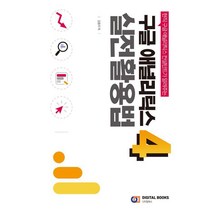 현직 구글 애널리틱스 컨설턴트가 알려주는 구글 애널리틱스 4 실전 활용법/디지털북스