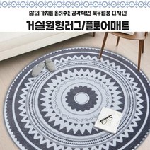 메이트몰) 감각적인 북유럽풍 거실원형러그 / 플로어매트