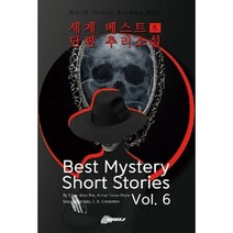 세계 베스트 단편 추리소설 6 : Best Mystery Short Stories Vol. 6, 아서 코난 도일 등저, BOOKK(부크크)