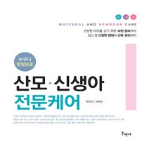 NSB9791158138776 새책-스테이책터 [누구나 한권으로 산모.신생아 전문케어] ---구민사-박진숙.허유안 지음-건강/미용-20201030 출간-, 누구나 한권으로 산모.신생아 전문케어