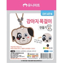 유니아트 강아지 목걸이 만들기 / DIY만들기 꾸미기 교육 체험 학습용, 단품