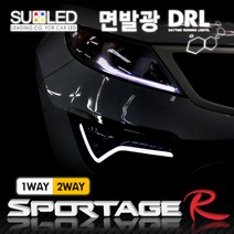 [수엘이디] 기아 스포티지R 전용 면발광 LED DRL(데이라이트/주간주행등) 한대분, 2WAY, 상세페이지 참조2