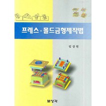 프레스 몰드금형제작법, 보성각, 임상헌 저