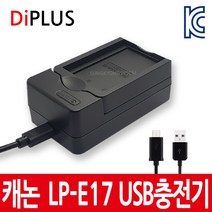 디아이플러스 KC인증 캐논 LP-E17 호환배터리 충전기 EOS M6 M5 M3 800D, 3.캐논 LP-E17 USB충전기