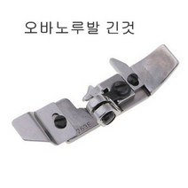 공업용 오버록노루발 바닥 시루바 E52 L52 노루바, 오바노루발긴것