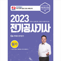 2023 김상훈 전기공사기사 필기 스프링제본 2권 (교환&반품불가), 윤조