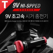 차량용 급속충전기/9V 시거잭 초고속 충전기/스마트폰/삼성/갤럭시S6엣지/갤럭시S7/갤럭시노트5/노트엣지/LG/G4/V10/V20/2.2A/12V/24V/화물차/버스/트럭/퀵차지