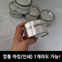 0.4리터 납작원형캔 공캔 깡통 무료인쇄 무료마킹 1개라도 주문가능 0.4리터 납작원형캔 깡통인쇄 철캔인쇄 깡통마킹 깡통글자인쇄 추가구성 선택필수