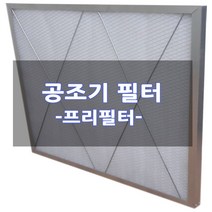[전규격] 공조기필터 프리필터 (산업용) Pre Filter