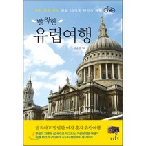발칙한 유럽여행:여자 혼자 떠난 유럽 13개국 자전거 여행, 상상출판, 김윤정 저