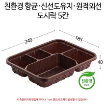 친환경 항균 신선도유지 원적외선 용기 프리미엄 도시락 5칸 200SET DS-501, 초코색