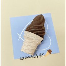 별님아씨 명가 다양한 수제 실리콘몰드, 수제-아이스크림 콘 몰드 3D