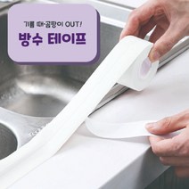 곰팡이방지 방수테이프 욕실방수 싱크대 테이프 방수밴드, 2개, 화이트 곰팡이방지 테이프_2.2