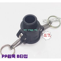 플라스틱 캄록 캠록 카프링 카플링 커플링 B타입 바깥나사암놈, 100A