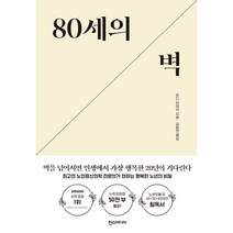 [팝북] 80세의 벽 - 최고의 노인정신의학 전문의가 전하는 행복한 노년의 비밀, 상세 설명 참조, 상세 설명 참조