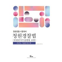 청원경찰법(경찰관직무집행법 포함)(2022), 엑스퍼트