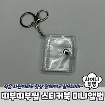 띠부띠부씰 스티커북 미니앨범 샤이니투명, 상세페이지 참조, 상세페이지 참조