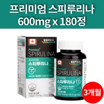 어린이 청소년 임산부 스피루리나 스피리루나 스피루리 스피루니아 가루 환 피코시아닌 캐나다 180정 3개월