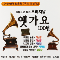 2CD_원음으로 듣는 오리지날 옛가요 100년