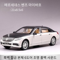 벤츠 마이바흐 S클래스 선물 장난감 자동차 1:24 모형, 화이트블랙