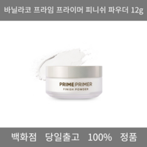 [백화점 정품] 바닐라코파우더 프라임 프라이머 피니쉬 파우더 12g 바닐라코파우다 보송보송피부 피니쉬파우더12g, 1개