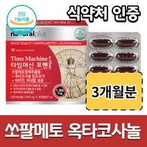 맨 냄성 쏘팔메토 열매 추출 추출물 옥타코사놀 옥토 옥타 코사놀 캐나다 소팔매토 비타민 영양제 캐나다산
