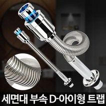 D-아이형 트랩 세면기부속 팝업교체 배관 폽업 배수구, 쿠팡 글로벌오토넷 1