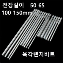 육각렌치비트 롱비트 전동드릴 임팩 롱타입 비트, 50X10MM