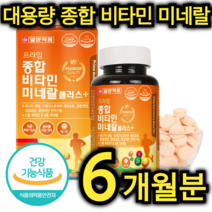 대용량 종합 비타민 미네랄 영양제 180정 6개월분 가족 건강 에너지 생성 영양 공급 엽산 판토텐산 아연 망간 크롬 나이아신 몰리브덴 씹어 먹는 노인 어르신 남편 아이 주부, 180정 / 6개월분